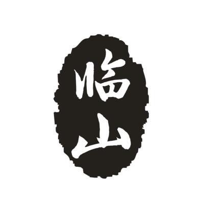 临山