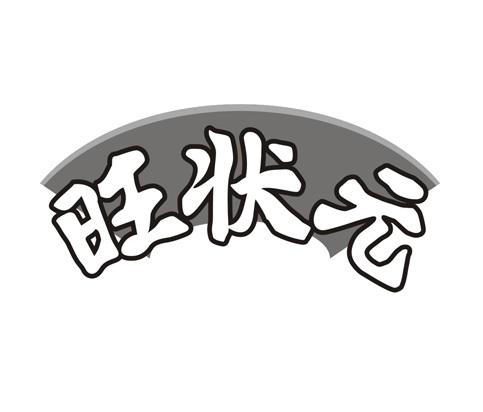 旺状元