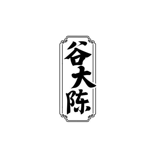 谷大陈
