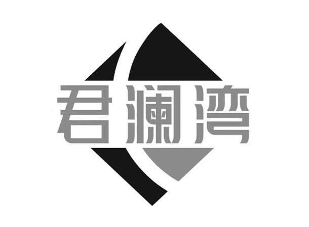 君澜湾