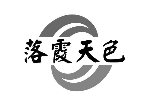 落霞天色