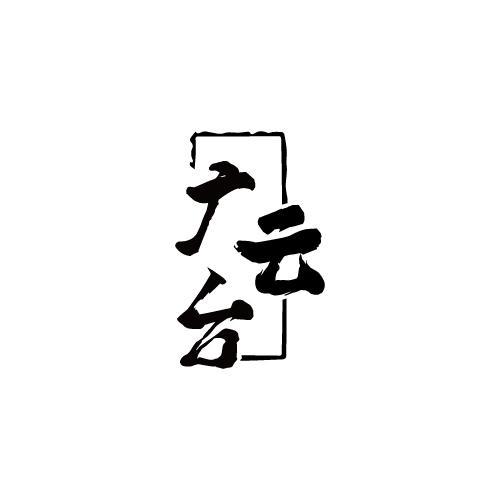 广云台