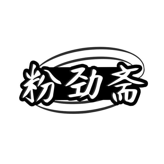 粉劲斋 