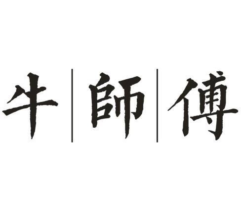 牛师傅