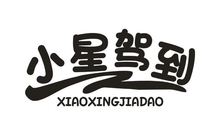 小星驾到