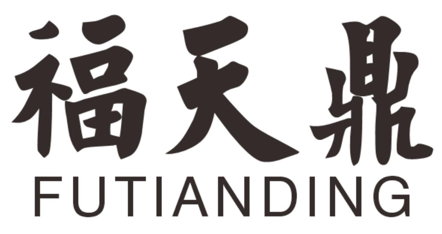 福天鼎FUTIANDING
