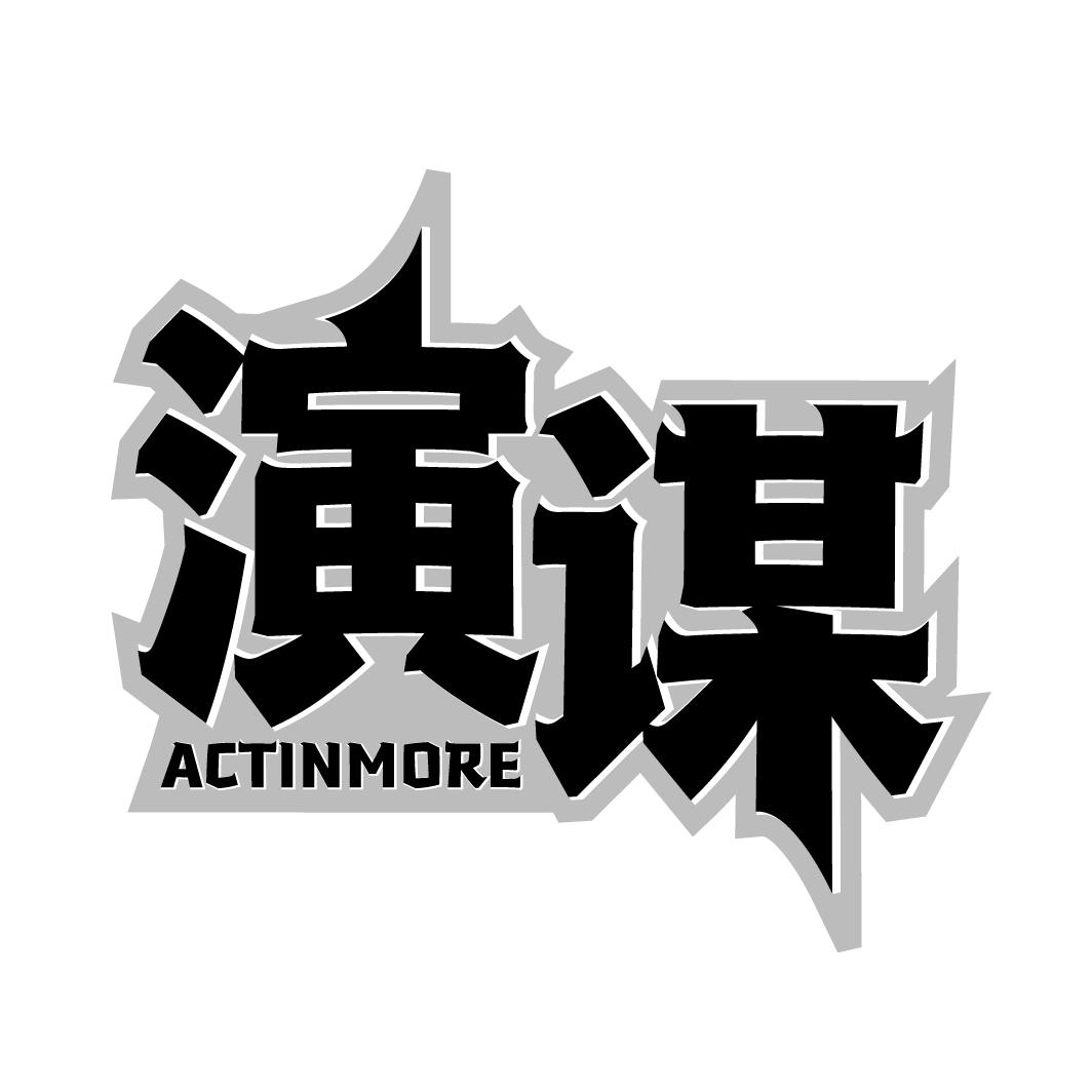 演谋Actinmore