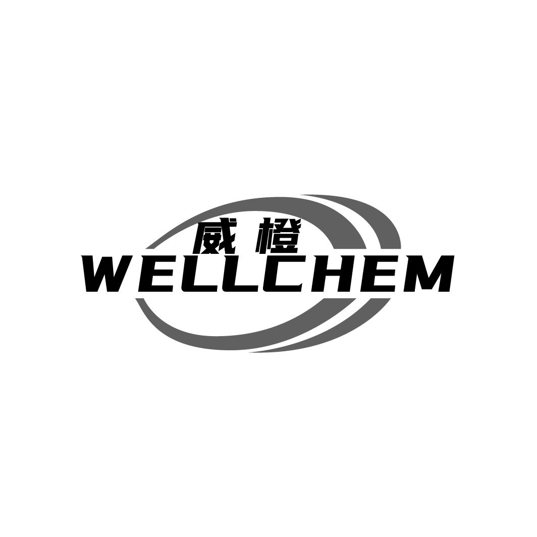 威橙WELLCHEM