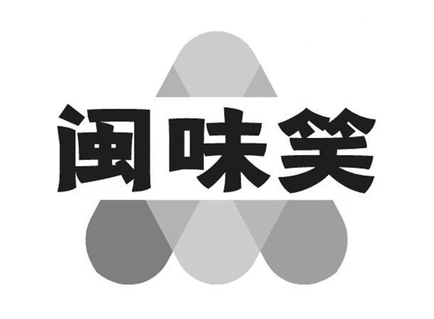 闽味笑