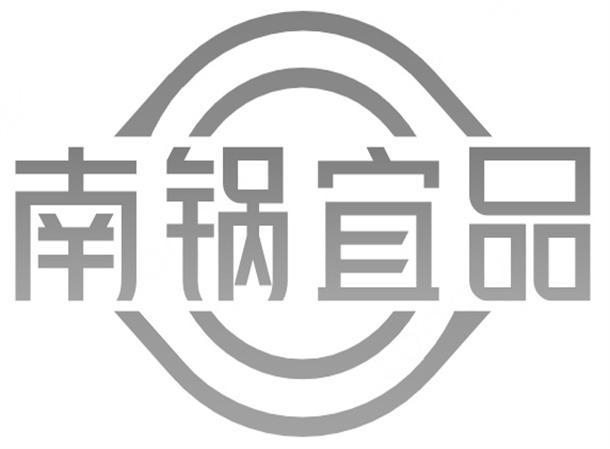 南锅宜品