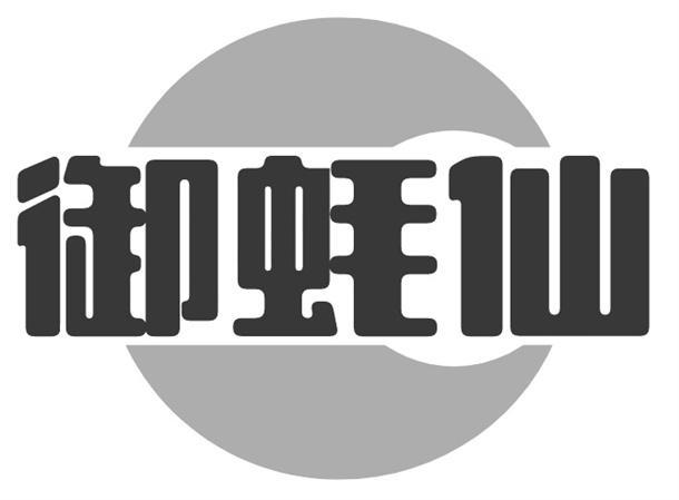 御蚝仙