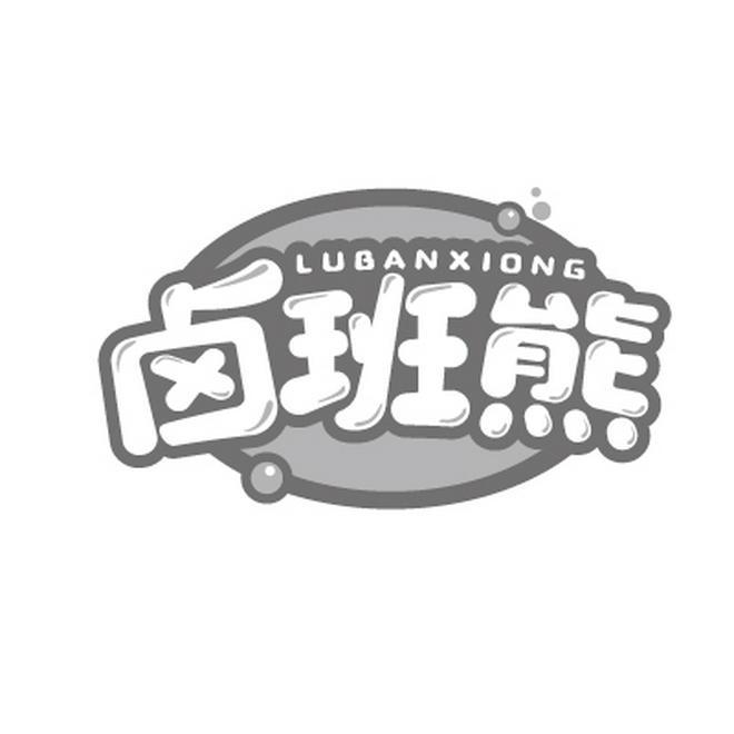 卤班熊