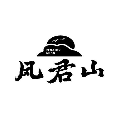 凤君山