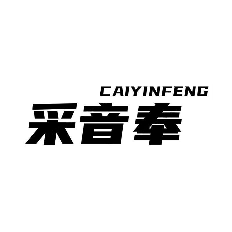 采音奉