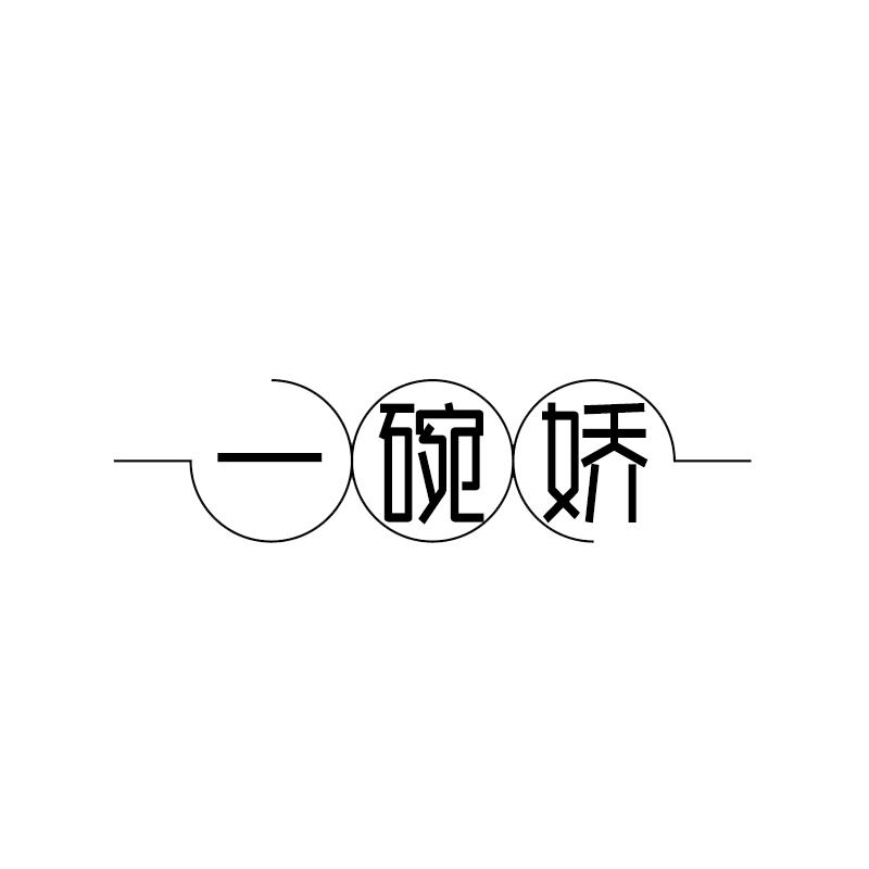 一碗娇