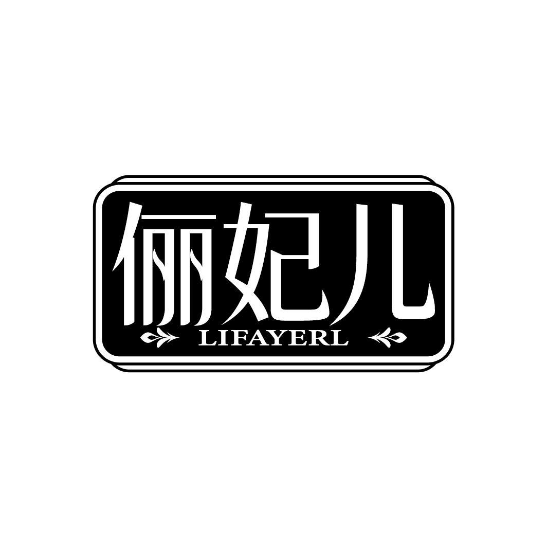 俪妃儿
LIFAYERL