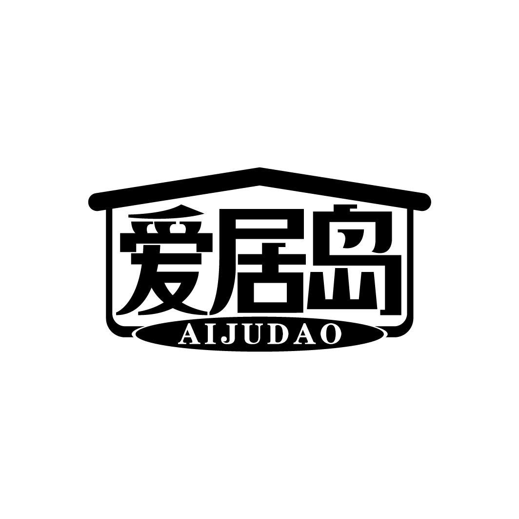 爱居岛
AIJUDAO