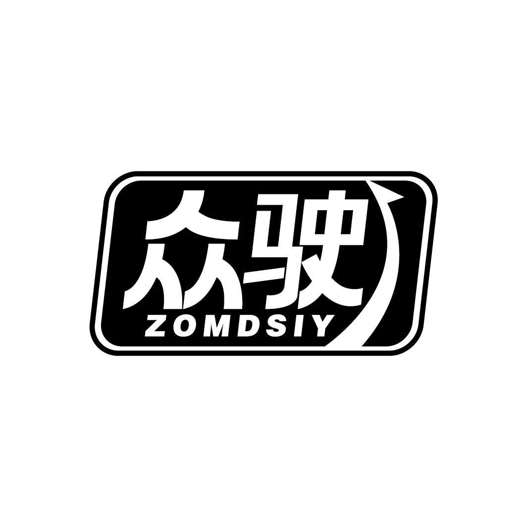 众驶
ZOMDSIY