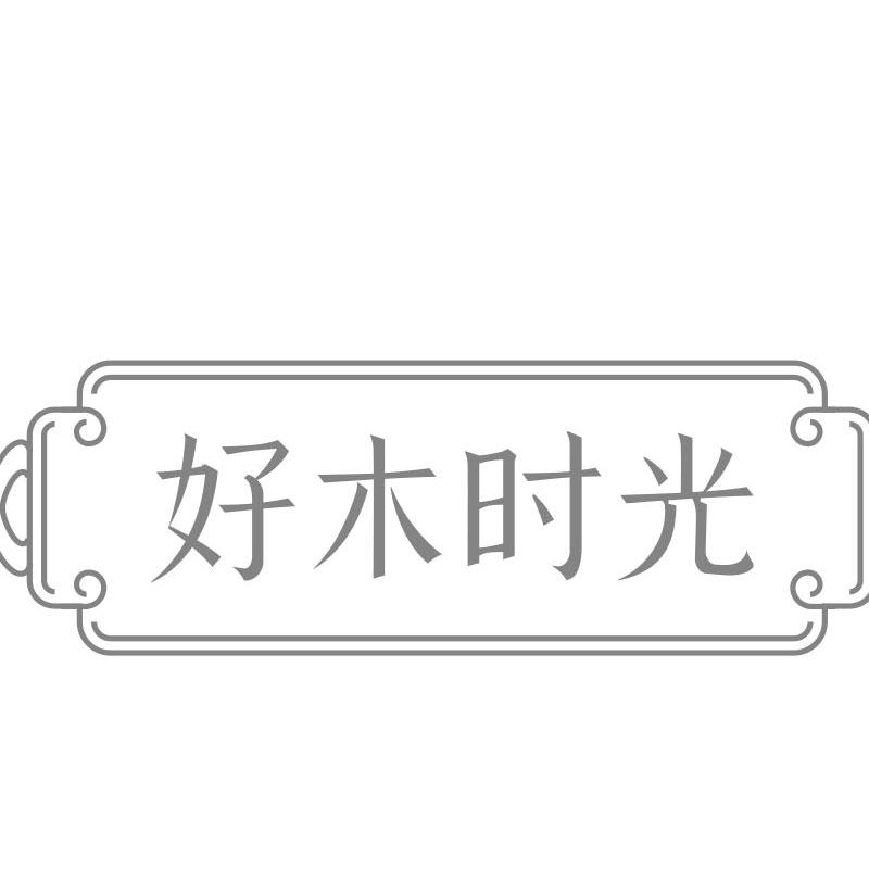 好木时光