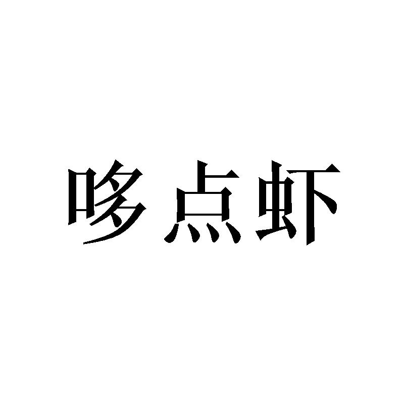 哆点虾