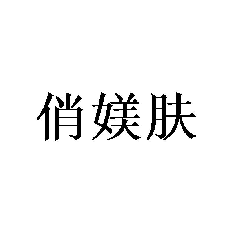 俏媄肤 