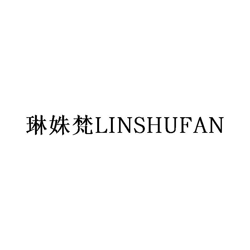 琳姝梵
LINSHUFAN