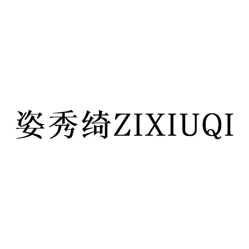 姿秀绮
ZIXIUQI