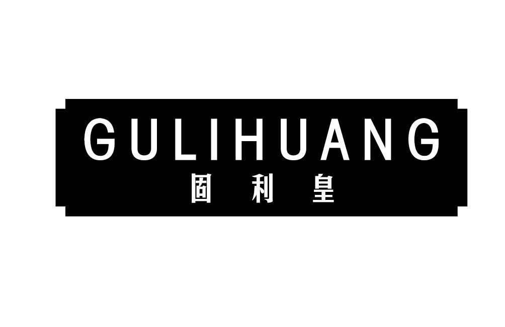 固利皇GULIHUANG