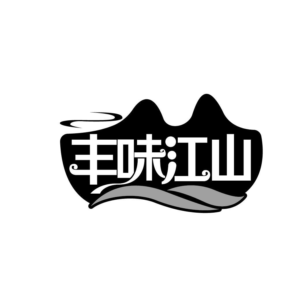 丰味江山