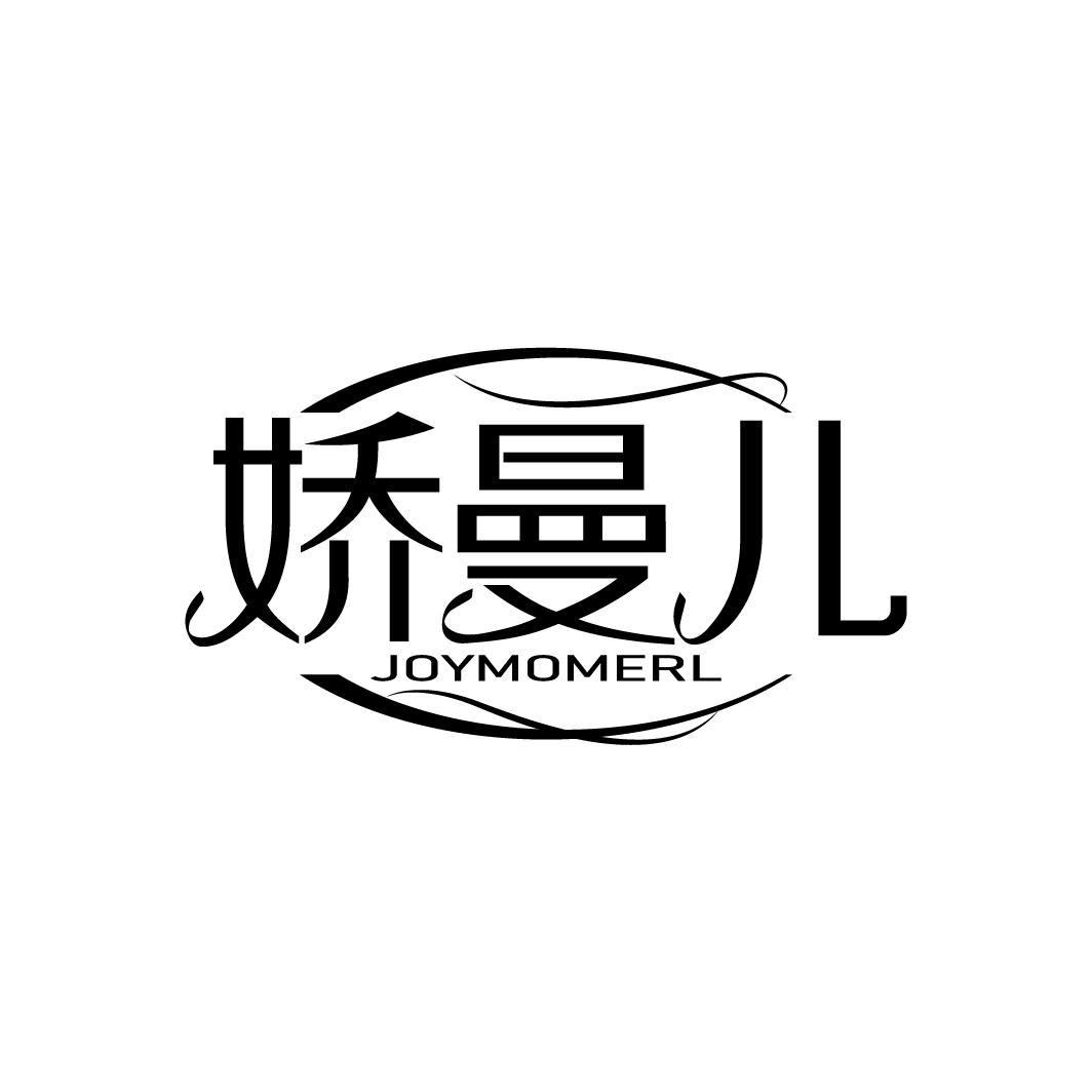 娇曼儿
JOYMOMERL