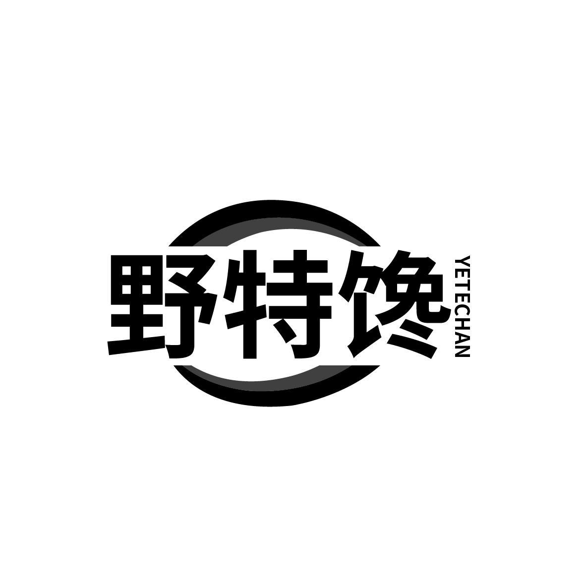 野特馋