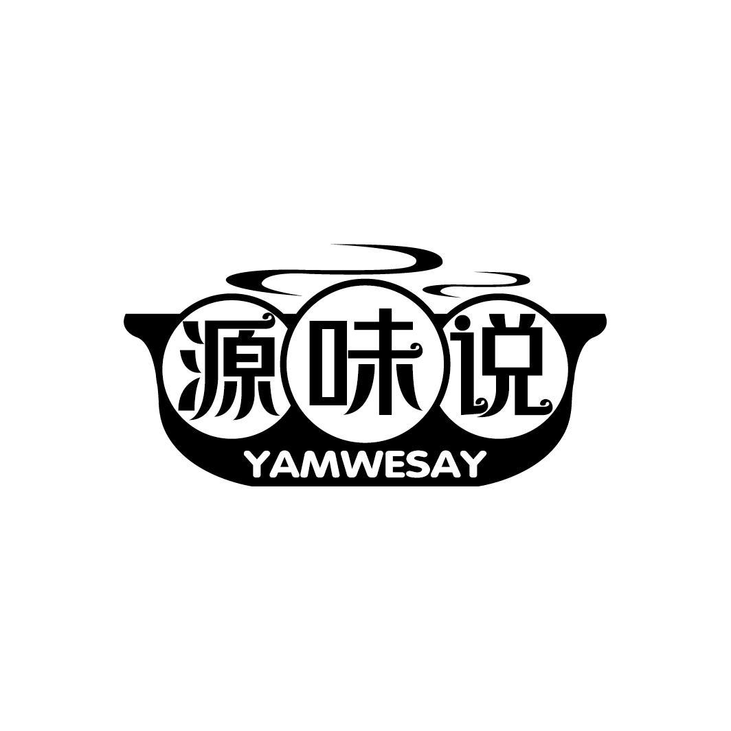 源味说
YAMWESAY