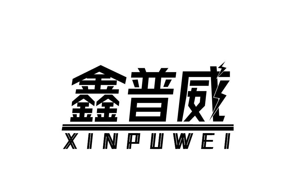 鑫普威XINPUWEI