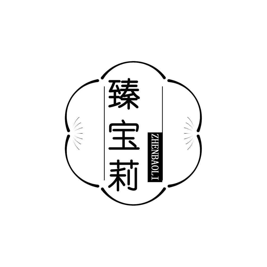 臻宝莉