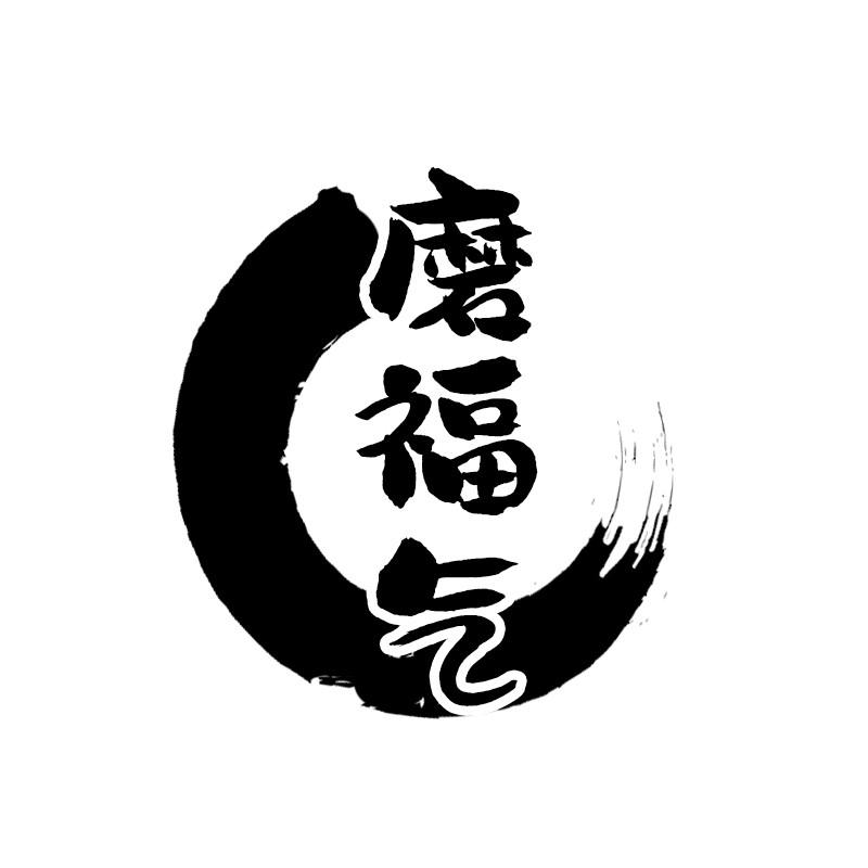 磨福气