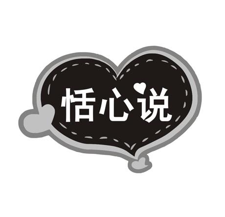 恬心说