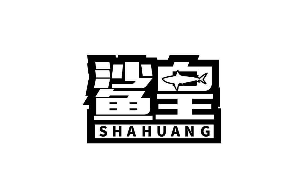 鲨皇SHAHUANG