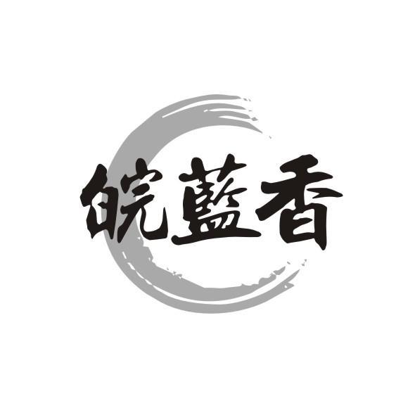 皖蓝香
