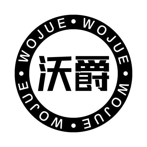 沃爵
