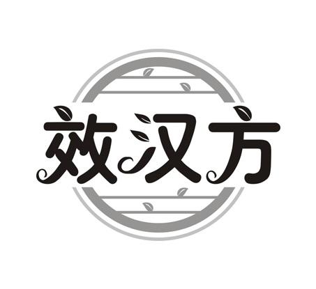 效汉方