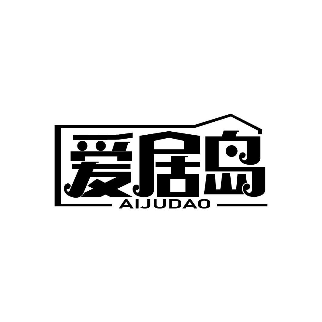爱居岛
AIJUDAO