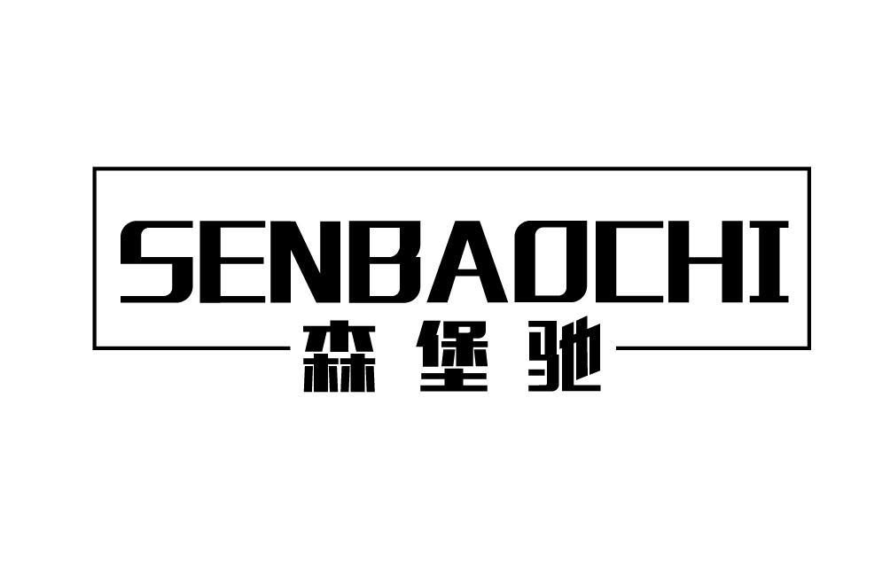 森堡驰SENBAOCHI