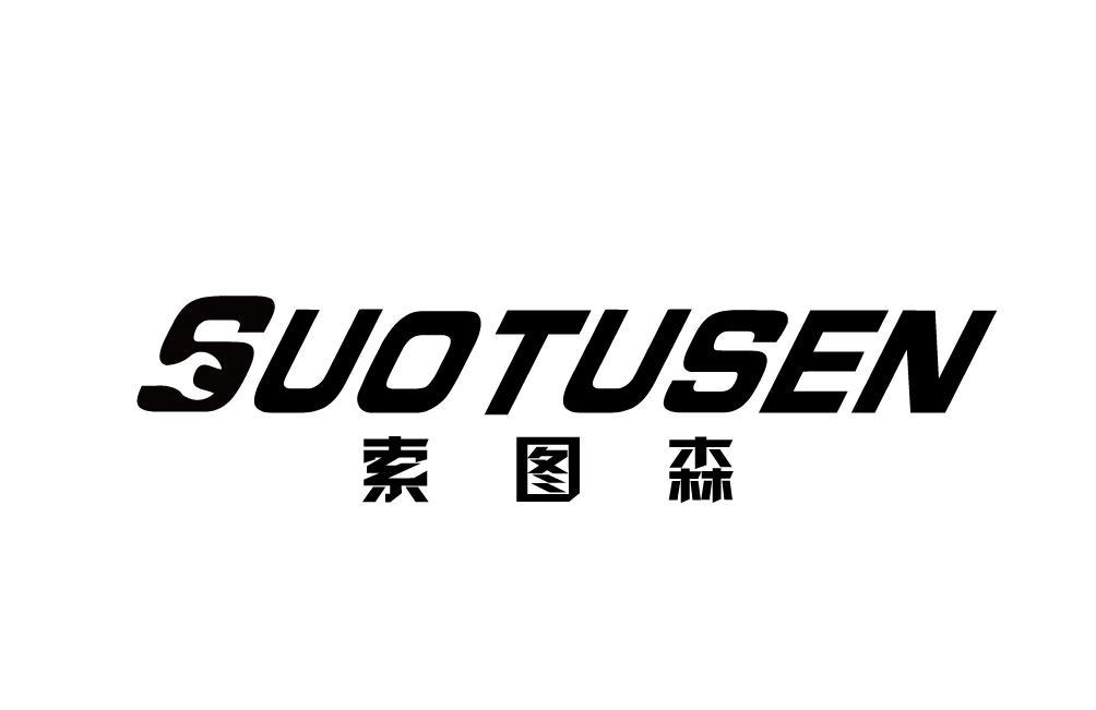 索图森SUOTUSEN
