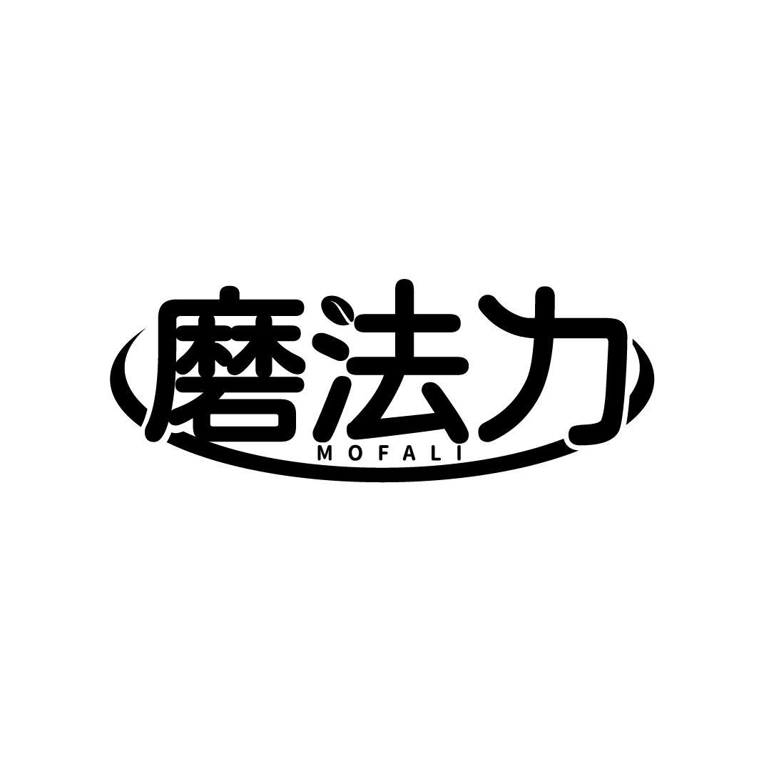 磨法力