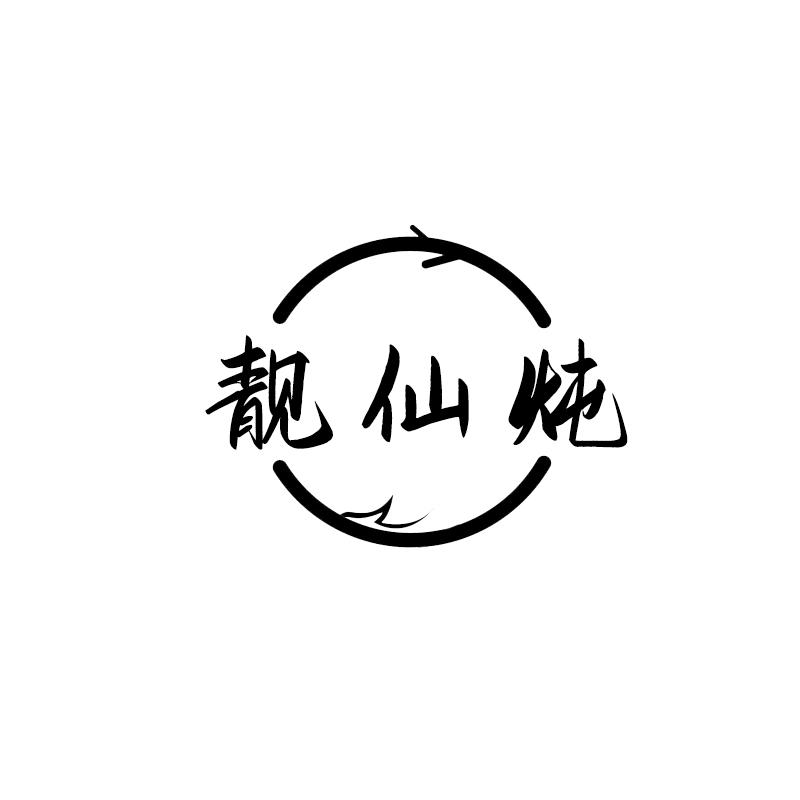 靓仙炖