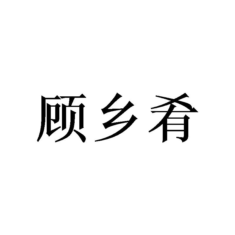 顾乡肴