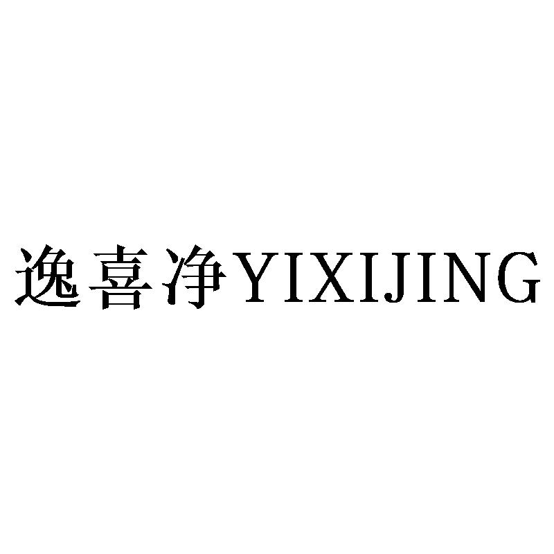 逸喜净
YIXIJING