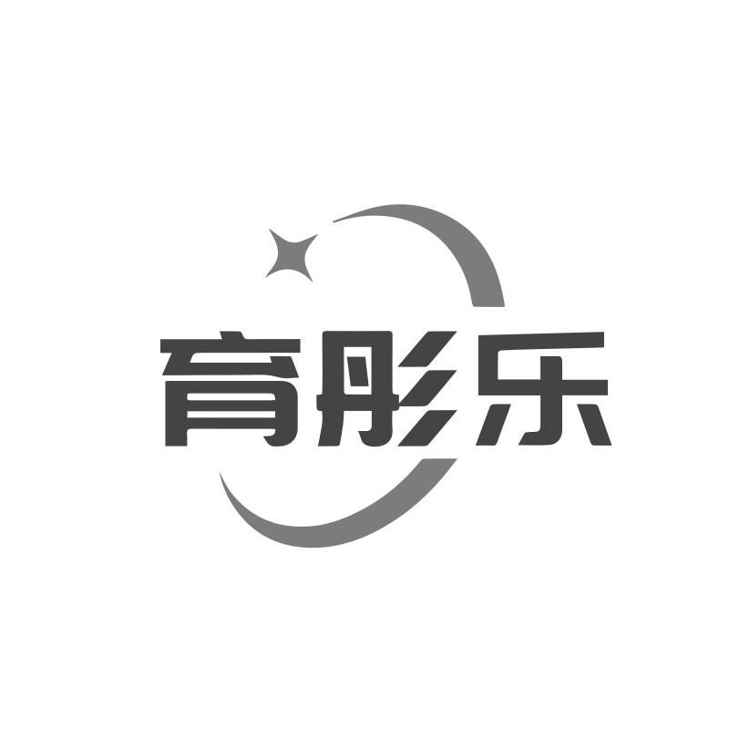 育彤乐