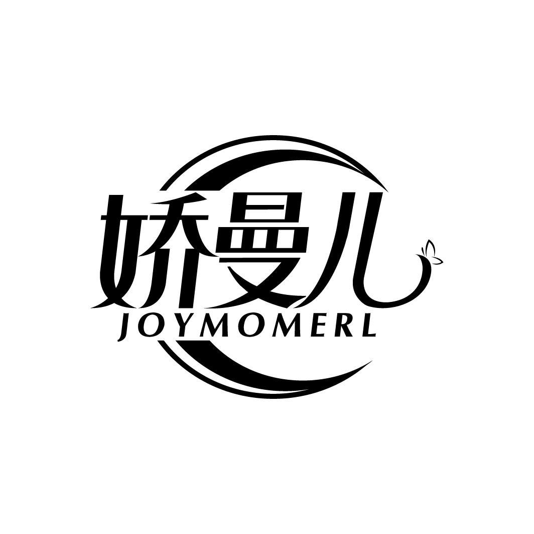娇曼儿
JOYMOMERL