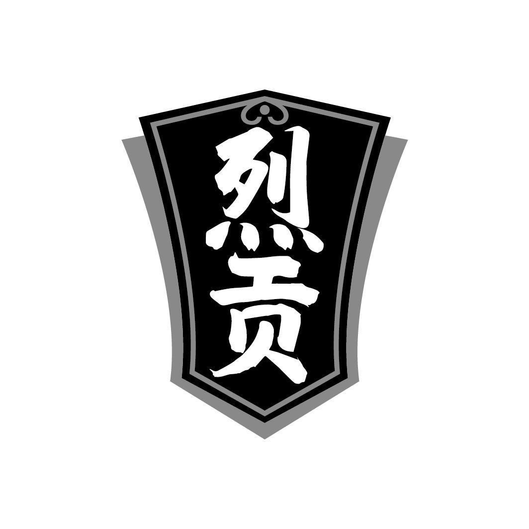 烈贡